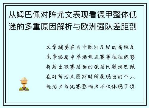 从姆巴佩对阵尤文表现看德甲整体低迷的多重原因解析与欧洲强队差距剖析