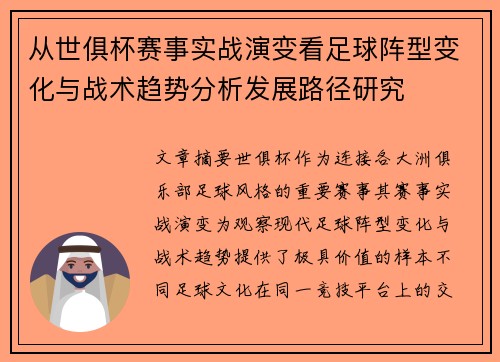 从世俱杯赛事实战演变看足球阵型变化与战术趋势分析发展路径研究 从世俱杯赛事实战演变看足球阵型变化与战术趋势分析发展路径研究
