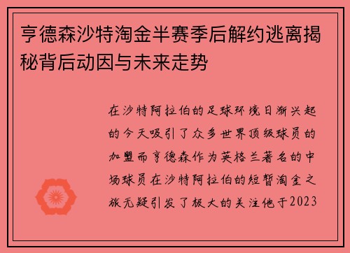 亨德森沙特淘金半赛季后解约逃离揭秘背后动因与未来走势 亨德森沙特淘金半赛季后解约逃离揭秘背后动因与未来走势