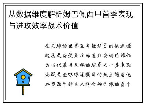 从数据维度解析姆巴佩西甲首季表现与进攻效率战术价值
