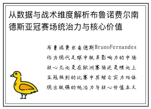 从数据与战术维度解析布鲁诺费尔南德斯亚冠赛场统治力与核心价值 从数据与战术维度解析布鲁诺费尔南德斯亚冠赛场统治力与核心价值