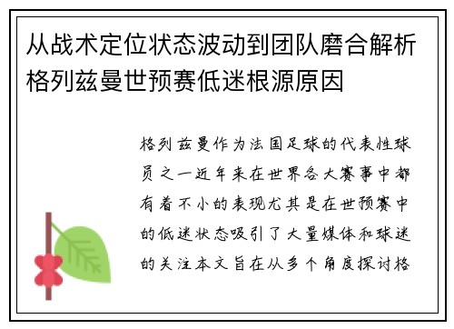 从战术定位状态波动到团队磨合解析格列兹曼世预赛低迷根源原因