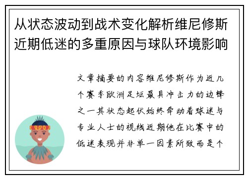 从状态波动到战术变化解析维尼修斯近期低迷的多重原因与球队环境影响 从状态波动到战术变化解析维尼修斯近期低迷的多重原因与球队环境影响