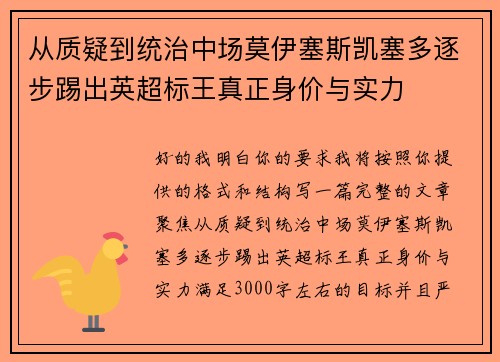 从质疑到统治中场莫伊塞斯凯塞多逐步踢出英超标王真正身价与实力 从质疑到统治中场莫伊塞斯凯塞多逐步踢出英超标王真正身价与实力