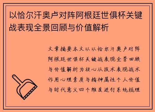 以恰尔汗奥卢对阵阿根廷世俱杯关键战表现全景回顾与价值解析 以恰尔汗奥卢对阵阿根廷世俱杯关键战表现全景回顾与价值解析