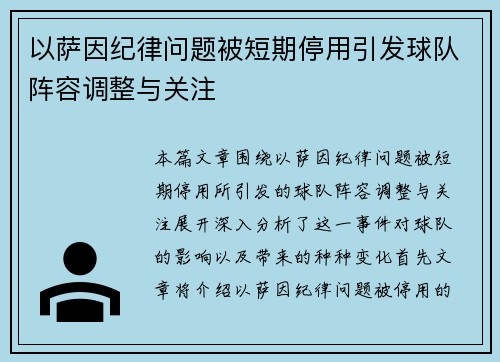 以萨因纪律问题被短期停用引发球队阵容调整与关注