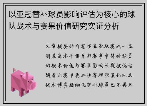 以亚冠替补球员影响评估为核心的球队战术与赛果价值研究实证分析 以亚冠替补球员影响评估为核心的球队战术与赛果价值研究实证分析