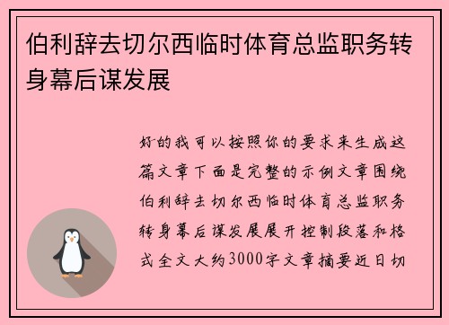 伯利辞去切尔西临时体育总监职务转身幕后谋发展