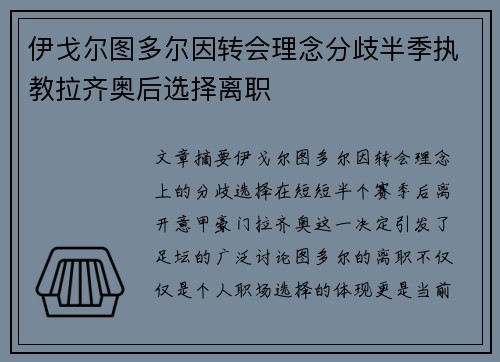 伊戈尔图多尔因转会理念分歧半季执教拉齐奥后选择离职 伊戈尔图多尔因转会理念分歧半季执教拉齐奥后选择离职