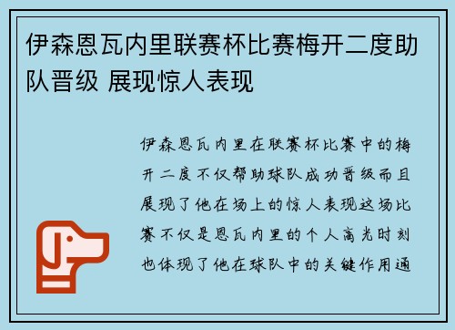 伊森恩瓦内里联赛杯比赛梅开二度助队晋级 展现惊人表现 伊森恩瓦内里联赛杯比赛梅开二度助队晋级 展现惊人表现