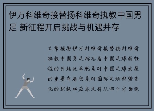 伊万科维奇接替扬科维奇执教中国男足 新征程开启挑战与机遇并存 伊万科维奇接替扬科维奇执教中国男足 新征程开启挑战与机遇并存
