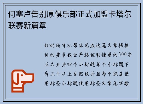 何塞卢告别原俱乐部正式加盟卡塔尔联赛新篇章