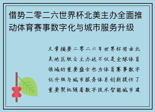 借势二零二六世界杯北美主办全面推动体育赛事数字化与城市服务升级