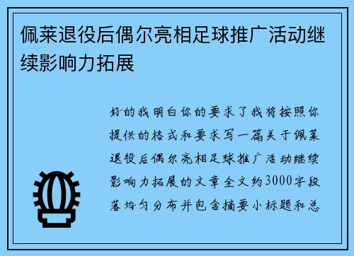 佩莱退役后偶尔亮相足球推广活动继续影响力拓展