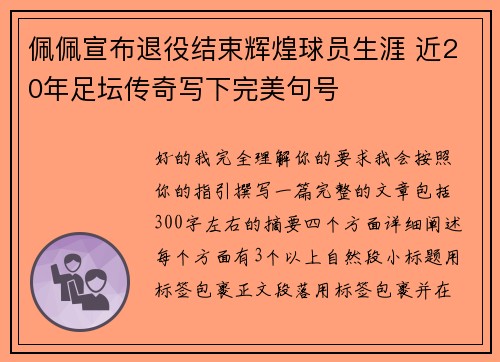 佩佩宣布退役结束辉煌球员生涯 近20年足坛传奇写下完美句号 佩佩宣布退役结束辉煌球员生涯 近20年足坛传奇写下完美句号