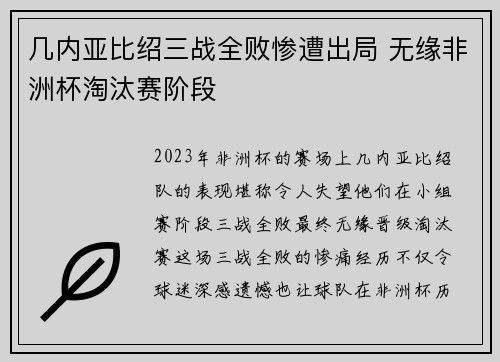 几内亚比绍三战全败惨遭出局 无缘非洲杯淘汰赛阶段 几内亚比绍三战全败惨遭出局 无缘非洲杯淘汰赛阶段