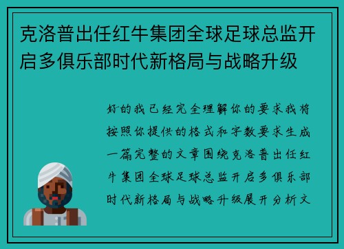 克洛普出任红牛集团全球足球总监开启多俱乐部时代新格局与战略升级 克洛普出任红牛集团全球足球总监开启多俱乐部时代新格局与战略升级