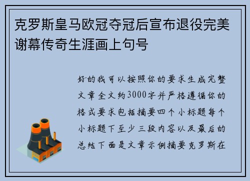 克罗斯皇马欧冠夺冠后宣布退役完美谢幕传奇生涯画上句号 克罗斯皇马欧冠夺冠后宣布退役完美谢幕传奇生涯画上句号