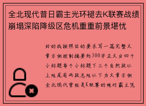 全北现代昔日霸主光环褪去K联赛战绩崩塌深陷降级区危机重重前景堪忧