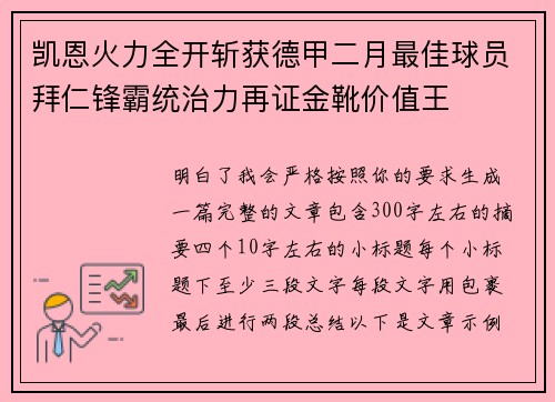 凯恩火力全开斩获德甲二月最佳球员拜仁锋霸统治力再证金靴价值王