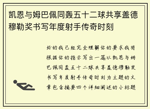 凯恩与姆巴佩同轰五十二球共享盖德穆勒奖书写年度射手传奇时刻