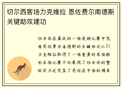 切尔西客场力克维拉 恩佐费尔南德斯关键助攻建功