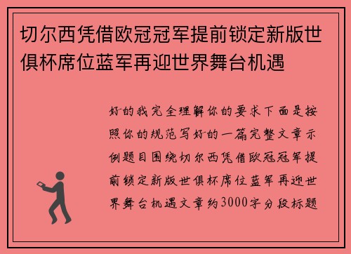 切尔西凭借欧冠冠军提前锁定新版世俱杯席位蓝军再迎世界舞台机遇