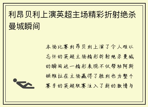 利昂贝利上演英超主场精彩折射绝杀曼城瞬间
