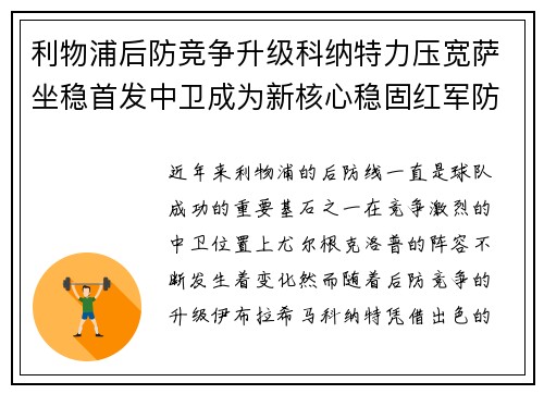 利物浦后防竞争升级科纳特力压宽萨坐稳首发中卫成为新核心稳固红军防线 利物浦后防竞争升级科纳特力压宽萨坐稳首发中卫成为新核心稳固红军防线