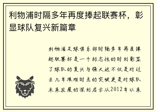 利物浦时隔多年再度捧起联赛杯，彰显球队复兴新篇章