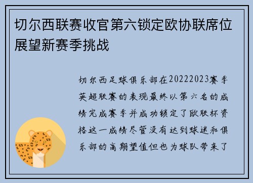 切尔西联赛收官第六锁定欧协联席位展望新赛季挑战