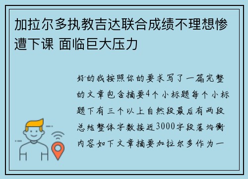 加拉尔多执教吉达联合成绩不理想惨遭下课 面临巨大压力 加拉尔多执教吉达联合成绩不理想惨遭下课 面临巨大压力