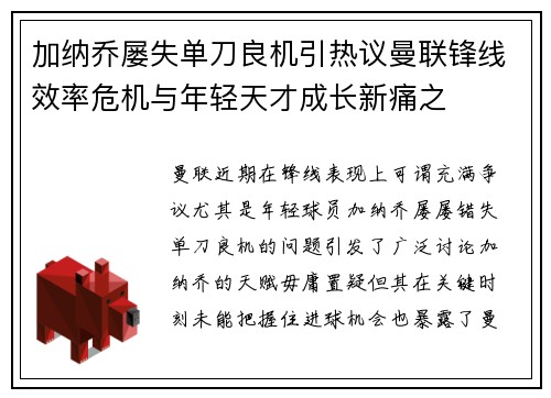 加纳乔屡失单刀良机引热议曼联锋线效率危机与年轻天才成长新痛之