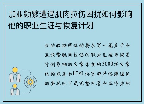 加亚频繁遭遇肌肉拉伤困扰如何影响他的职业生涯与恢复计划