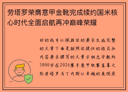 劳塔罗荣膺意甲金靴完成续约国米核心时代全面启航再冲巅峰荣耀 劳塔罗荣膺意甲金靴完成续约国米核心时代全面启航再冲巅峰荣耀