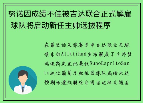 努诺因成绩不佳被吉达联合正式解雇 球队将启动新任主帅选拔程序