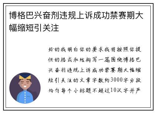 博格巴兴奋剂违规上诉成功禁赛期大幅缩短引关注 博格巴兴奋剂违规上诉成功禁赛期大幅缩短引关注