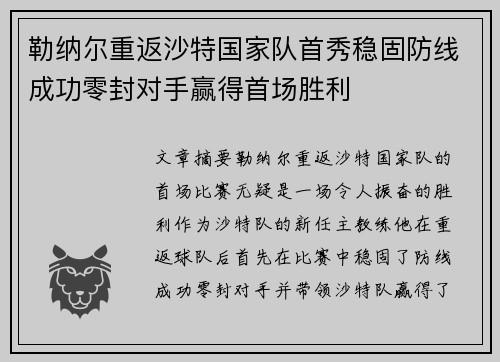 勒纳尔重返沙特国家队首秀稳固防线成功零封对手赢得首场胜利