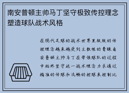 南安普顿主帅马丁坚守极致传控理念塑造球队战术风格