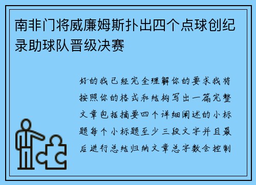 南非门将威廉姆斯扑出四个点球创纪录助球队晋级决赛