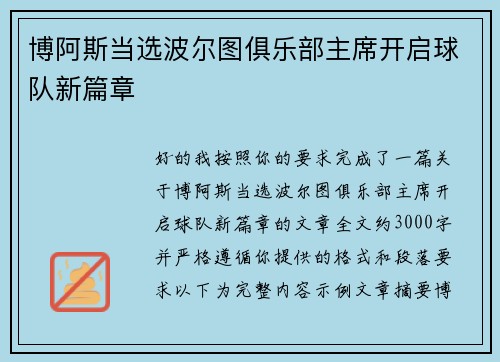 博阿斯当选波尔图俱乐部主席开启球队新篇章