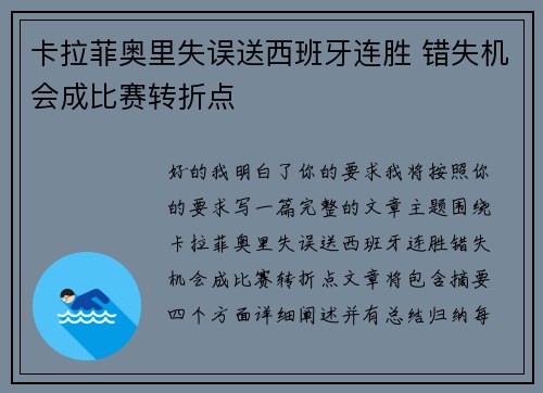 卡拉菲奥里失误送西班牙连胜 错失机会成比赛转折点