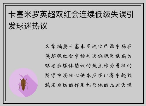 卡塞米罗英超双红会连续低级失误引发球迷热议