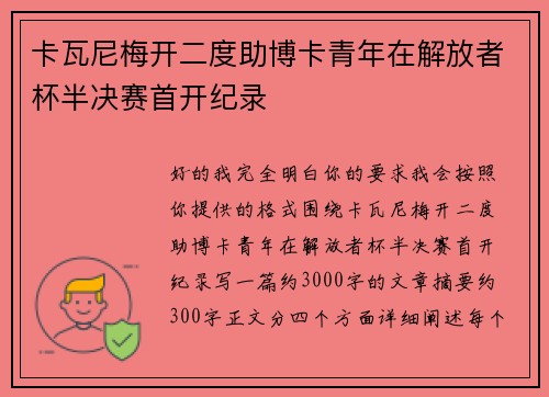 卡瓦尼梅开二度助博卡青年在解放者杯半决赛首开纪录
