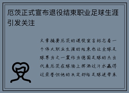 厄茨正式宣布退役结束职业足球生涯引发关注