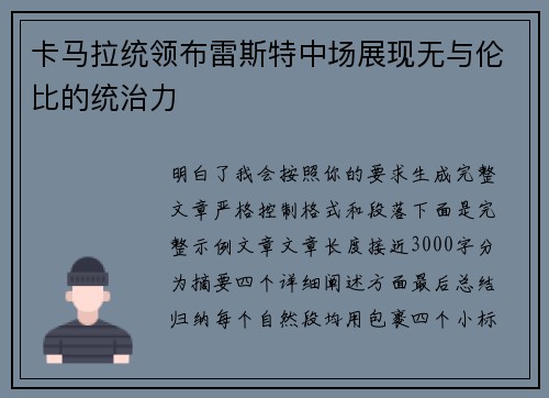 卡马拉统领布雷斯特中场展现无与伦比的统治力 卡马拉统领布雷斯特中场展现无与伦比的统治力