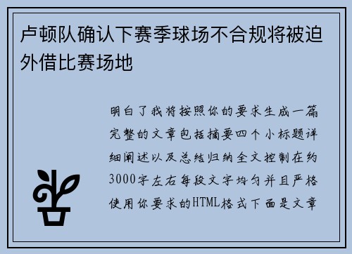卢顿队确认下赛季球场不合规将被迫外借比赛场地