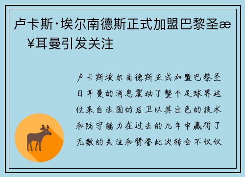 卢卡斯·埃尔南德斯正式加盟巴黎圣日耳曼引发关注