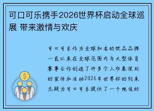 可口可乐携手2026世界杯启动全球巡展 带来激情与欢庆 可口可乐携手2026世界杯启动全球巡展 带来激情与欢庆