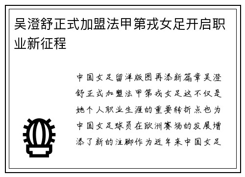 吴澄舒正式加盟法甲第戎女足开启职业新征程